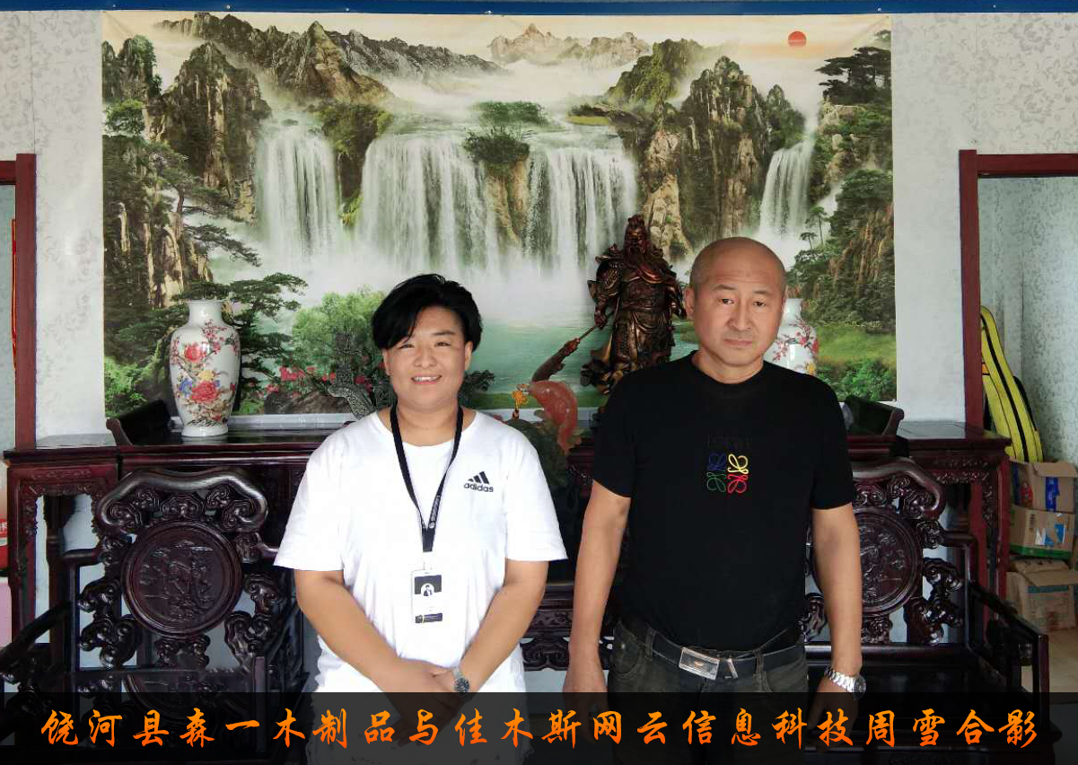饒河縣森一木制品與佳木斯網(wǎng)云信息科技有限公司達成企業(yè)官網(wǎng)合作！