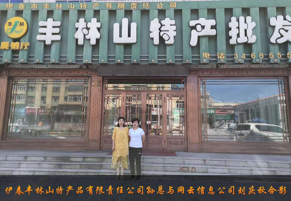 伊春市豐林山特產(chǎn)品有限責任公司與佳木斯網(wǎng)云公司達成電腦端，手機端網(wǎng)站宣傳。