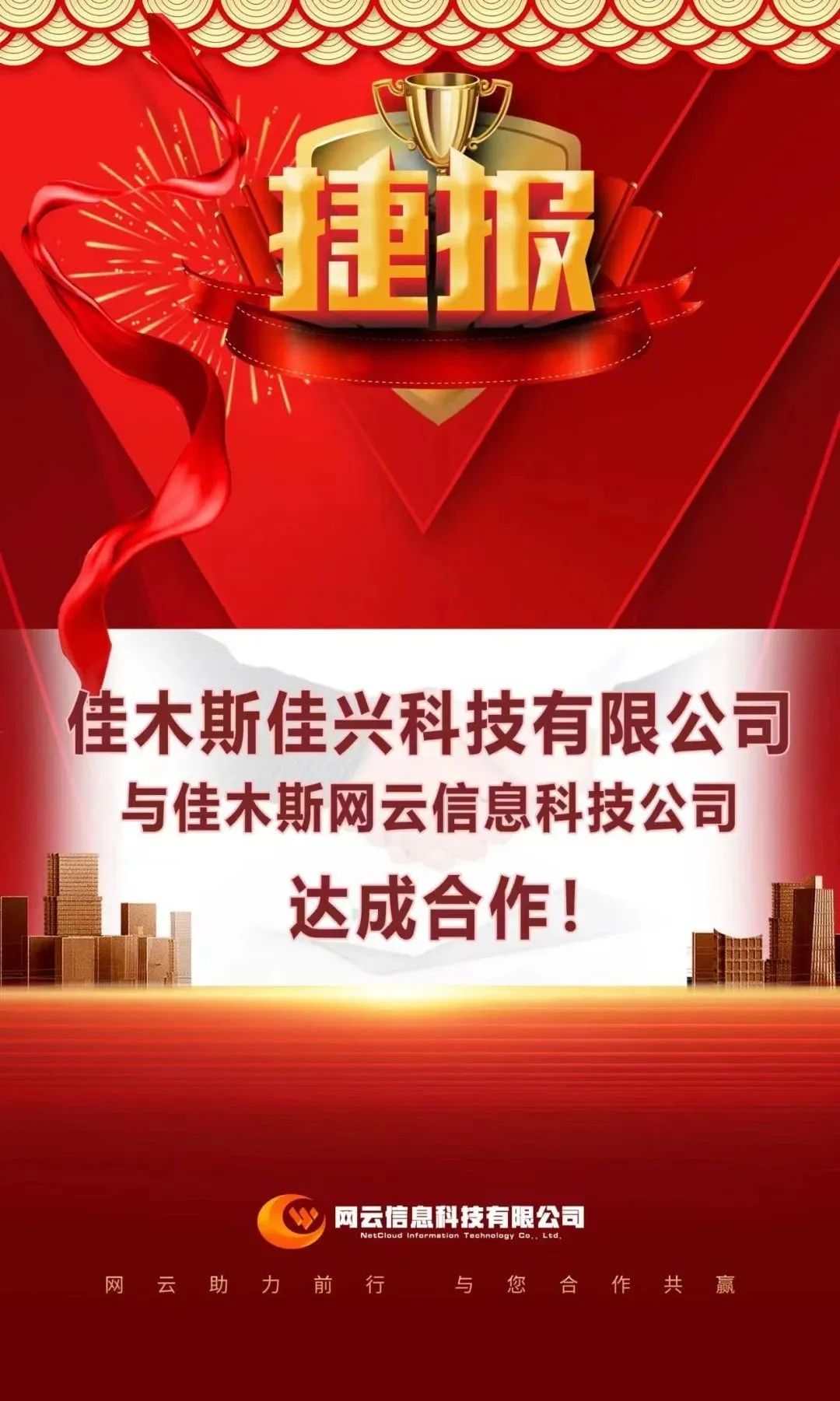 恭喜|佳興科技有限公司與佳木斯網(wǎng)云信息科技公司達成合作！