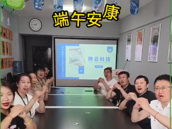 網(wǎng)云科技祝大家“粽”橫四海，平安和順，喜樂(lè)安康