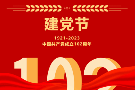 七一建黨節(jié) | 崢嶸歲月,不忘初心！