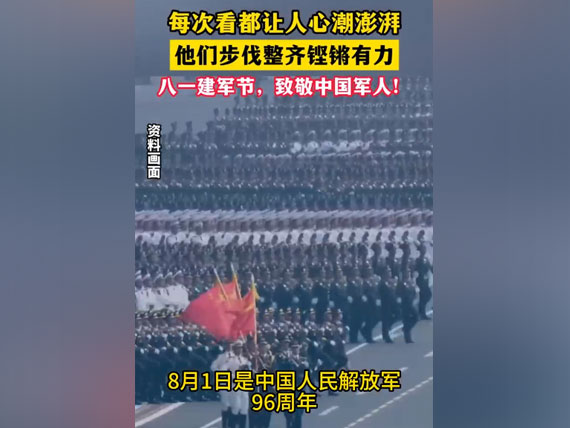 八一建軍節(jié)，致敬中國(guó)人