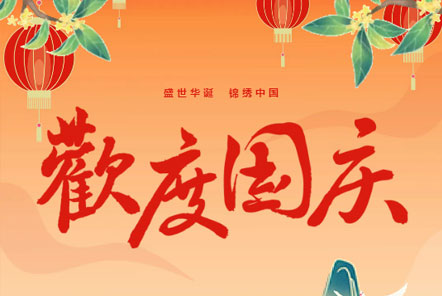 喜迎國慶 || 佳木斯網(wǎng)云信息科技熱烈慶祝祖國75華誕！